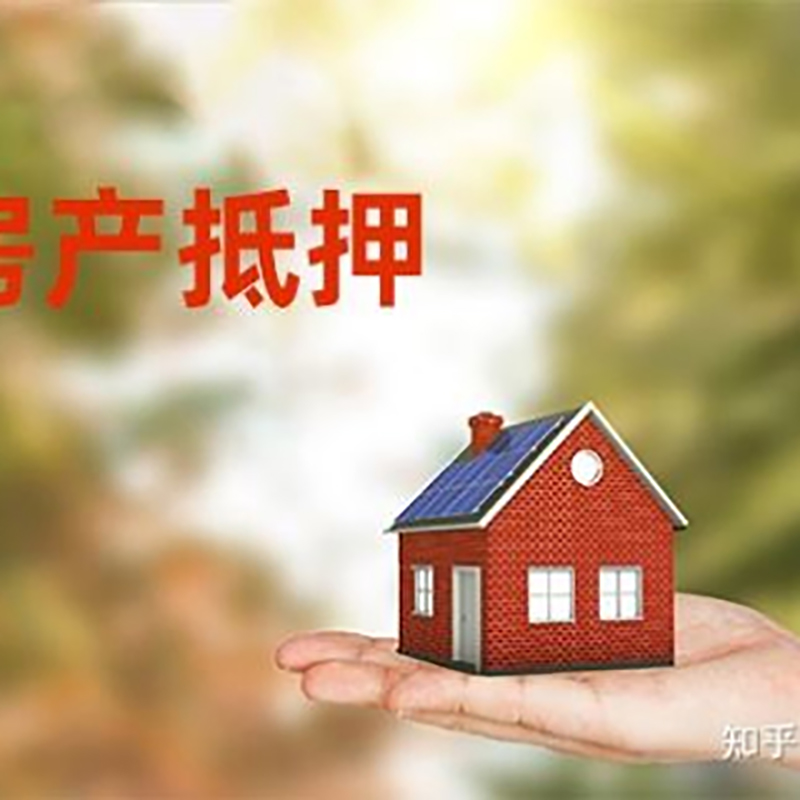 淳安房屋抵押贷款的条件及流程