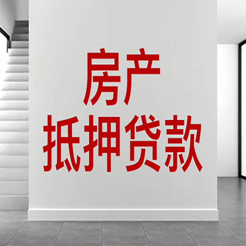 淳安房屋抵押贷款年限|个人住房抵押贷款-具体需要多久